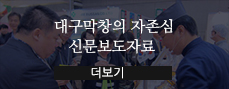 등급별 최고의맛과 영양을! 차별화, 표준화된 고급육 유통 달구벌 명가식품
