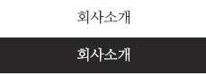 회사소개