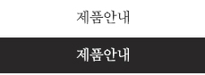 제품안내