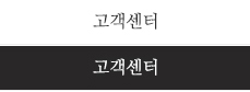 고객센터