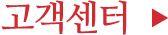 고객센터