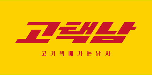 고택남