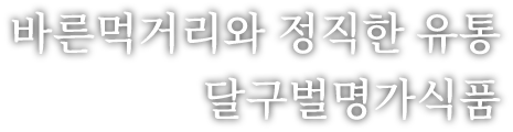 바른먹거리와 정직한 유통 달구벌명가 식품