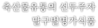 축산물유통의 선두주자 달구벌명가 식품
