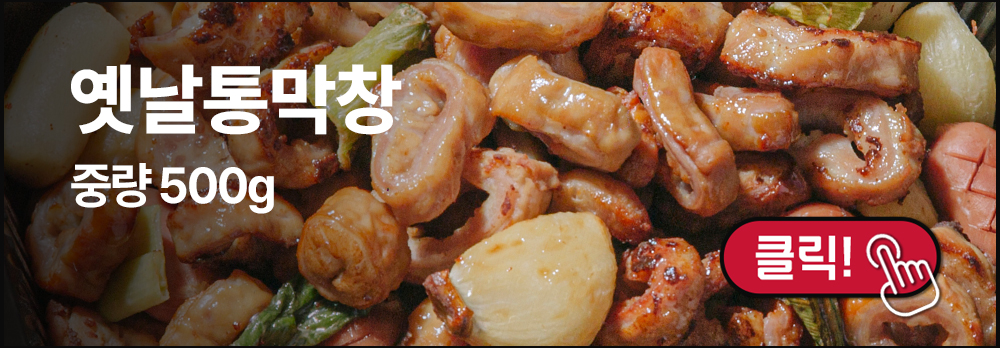 옛날통막창
