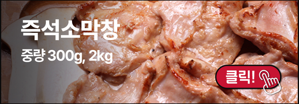 즉석소막창