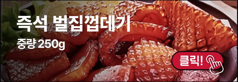 즉석벌집껍데기