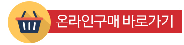 온라인구매바로가기